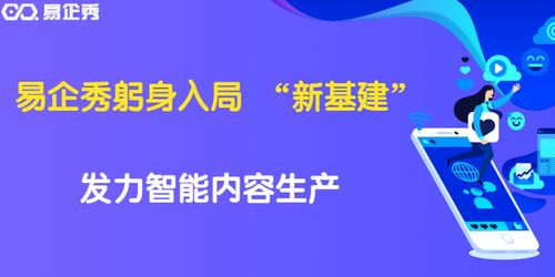 易企秀黃金 技術(shù)與創(chuàng)意雙輪驅(qū)動，投身數(shù)字內(nèi)容生產(chǎn)新基建